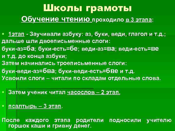 Школы грамоты Обучение чтению проходило в 3 этапа: § 1 этап - Заучивали азбуку: