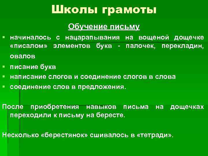 Школы грамоты Обучение письму § начиналось с нацарапывания на вощеной дощечке «писалом» элементов букв