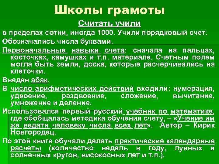Школы грамоты Считать учили в пределах сотни, иногда 1000. Учили порядковый счет. Обозначались числа