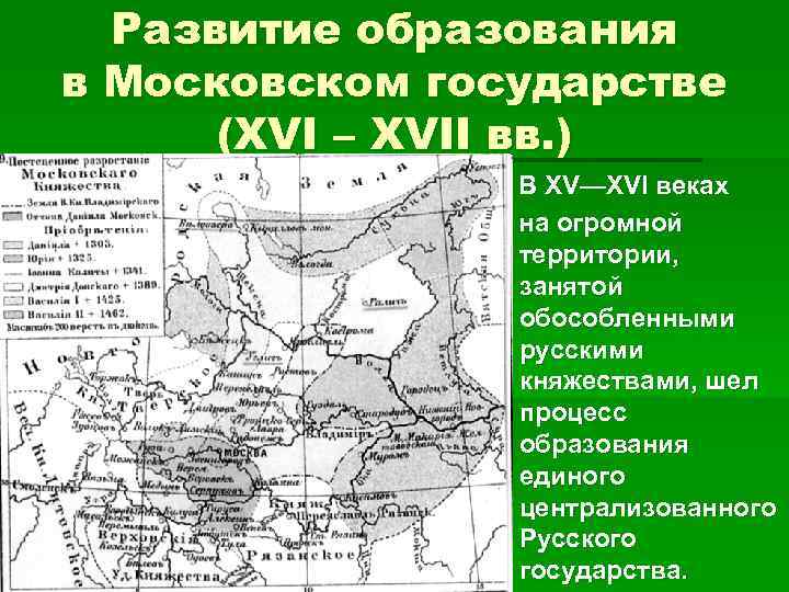 Развитие образования в Московском государстве (XVI – XVII вв. ) В XV—XVI веках на