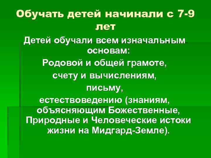 Обучать детей начинали с 7 -9 лет Детей обучали всем изначальным основам: Родовой и