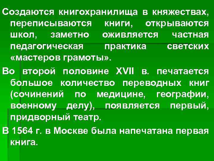 Создаются книгохранилища в княжествах, переписываются книги, открываются школ, заметно оживляется частная педагогическая практика светских