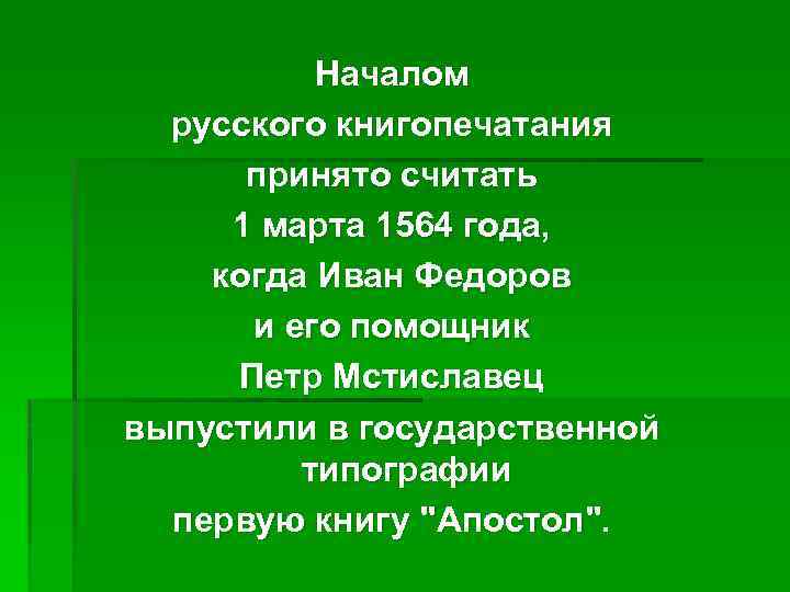 Началом русского книгопечатания принято считать 1 марта 1564 года, когда Иван Федоров и его