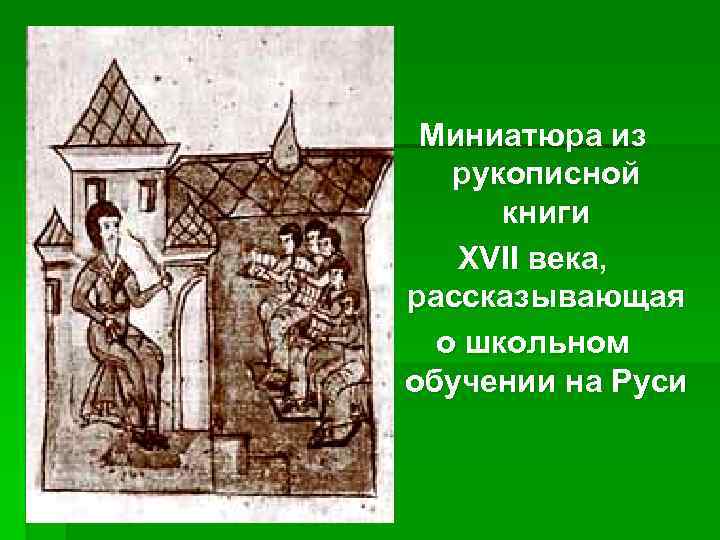 Миниатюра из рукописной книги XVII века, рассказывающая о школьном обучении на Руси 