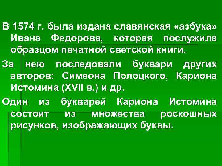 В 1574 г. была издана славянская «азбука» Ивана Федорова, которая послужила образцом печатной светской