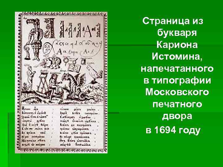 Страница из букваря Кариона Истомина, напечатанного в типографии Московского печатного двора в 1694 году
