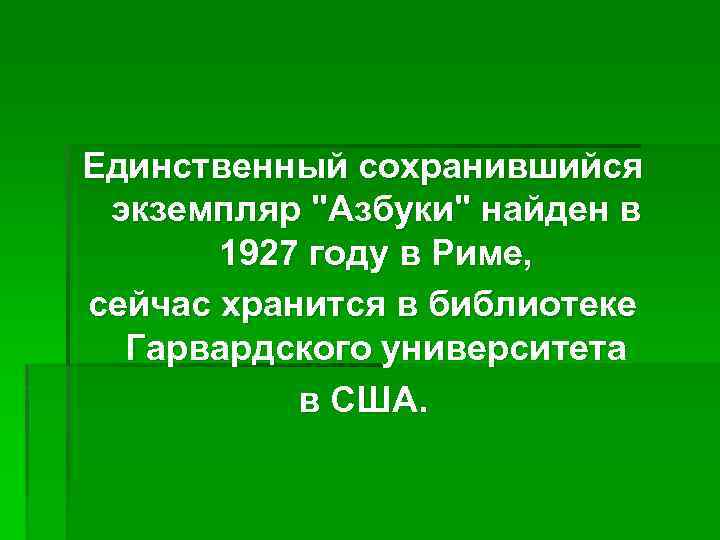Единственный сохранившийся экземпляр "Азбуки" найден в 1927 году в Риме, сейчас хранится в библиотеке