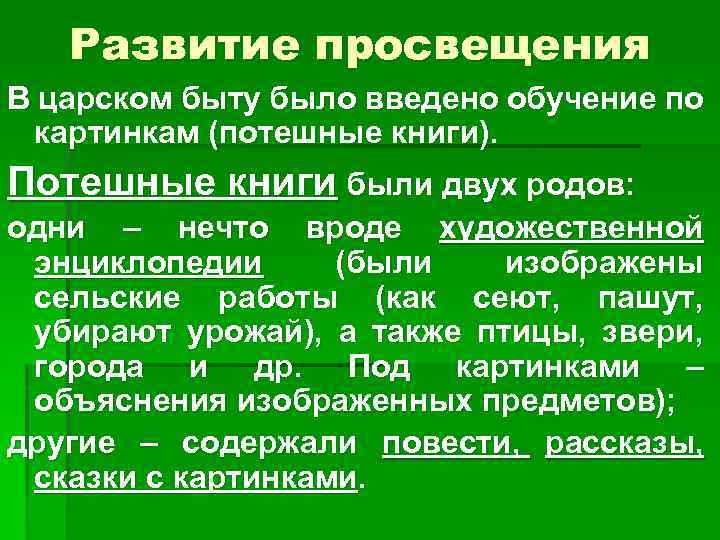 Развитие просвещения В царском быту было введено обучение по картинкам (потешные книги). Потешные книги