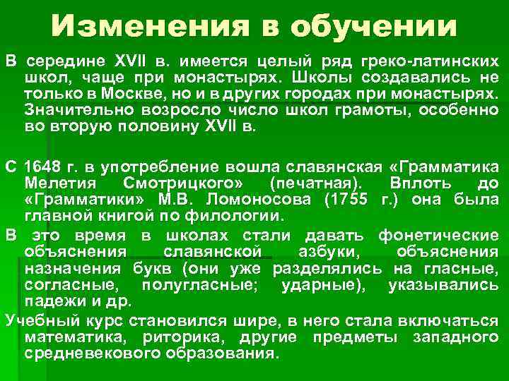 Изменения в обучении В середине XVII в. имеется целый ряд греко-латинских школ, чаще при
