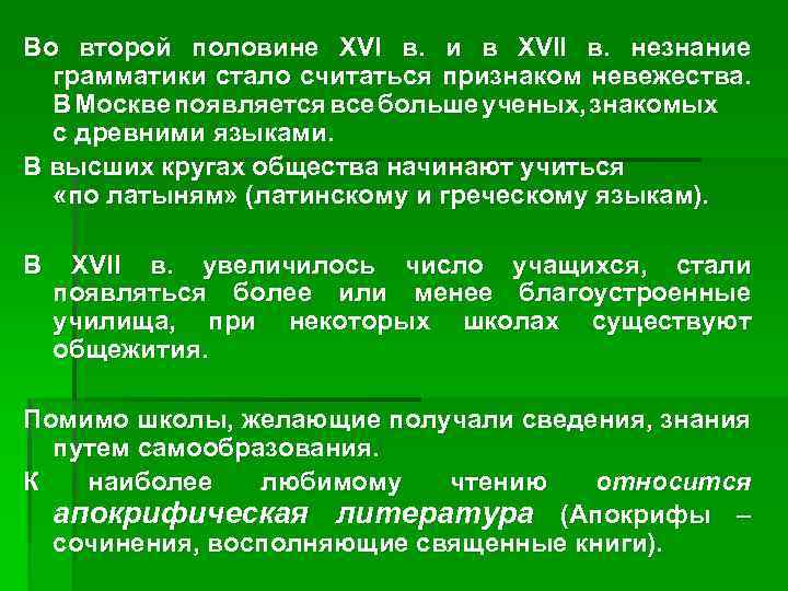 Во второй половине XVI в. и в XVII в. незнание грамматики стало считаться признаком