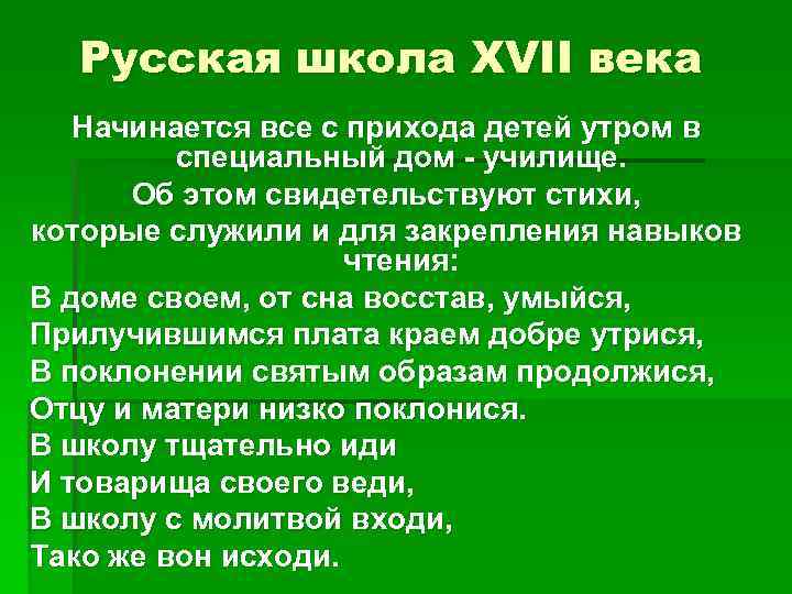 Русская школа XVII века Начинается все с прихода детей утром в специальный дом -