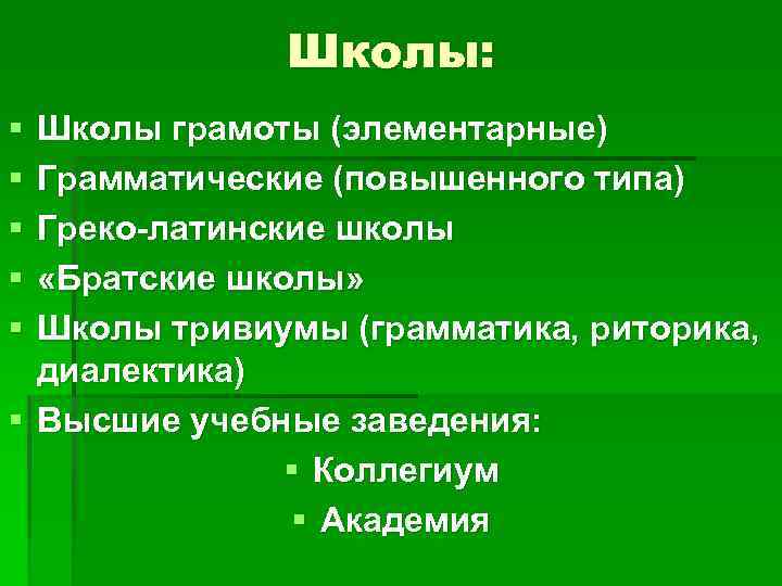 Школы: § § § Школы грамоты (элементарные) Грамматические (повышенного типа) Греко-латинские школы «Братские школы»