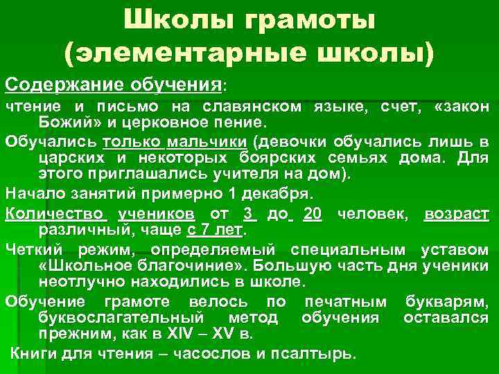 Школы грамоты (элементарные школы) Содержание обучения: чтение и письмо на славянском языке, счет, «закон