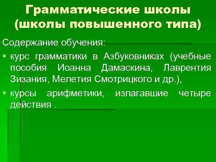 Грамматические школы (школы повышенного типа) Содержание обучения: § курс грамматики в Азбуковниках (учебные пособия