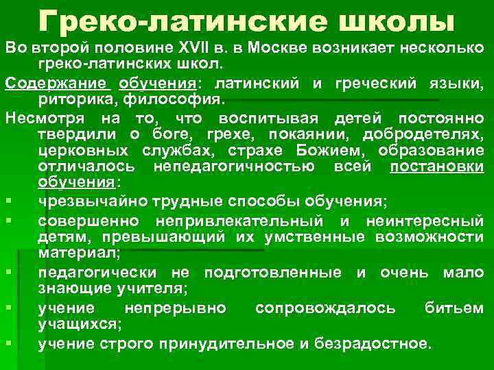 Греко-латинские школы Во второй половине XVII в. в Москве возникает несколько греко-латинских школ. Содержание