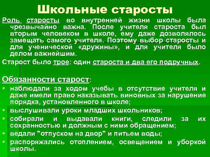 Школьные старосты Роль старосты во внутренней жизни школы была чрезвычайно важна. После учителя староста