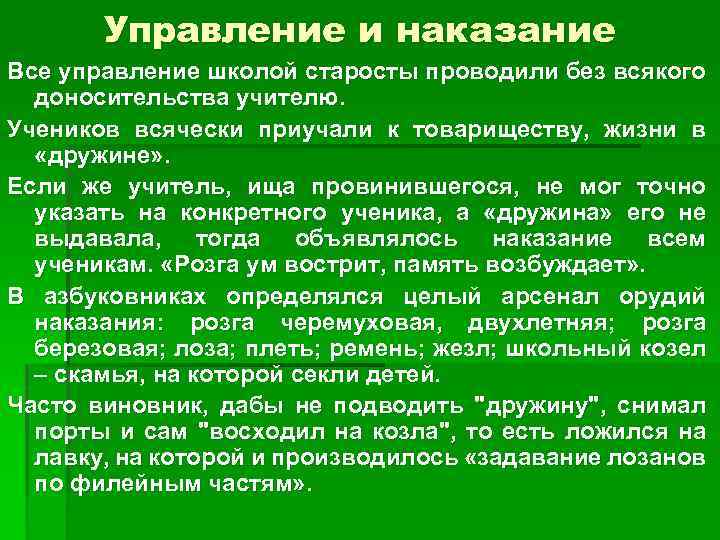 Управление и наказание Все управление школой старосты проводили без всякого доносительства учителю. Учеников всячески