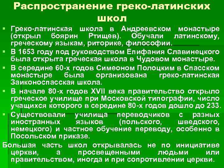 Распространение греко-латинских школ § Греко-латинская школа в Андреевском монастыре (открыл боярин Ртищев). Обучали латинскому,