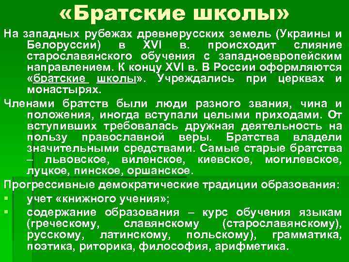  «Братские школы» На западных рубежах древнерусских земель (Украины и Белоруссии) в XVI в.