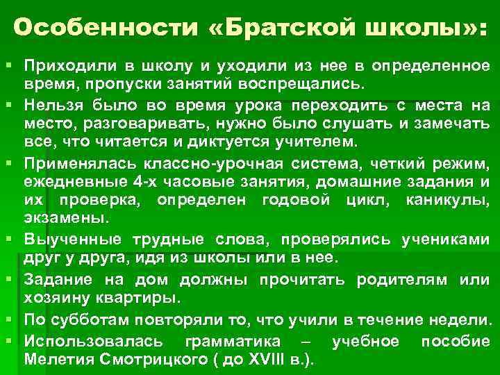 Особенности «Братской школы» : § Приходили в школу и уходили из нее в определенное