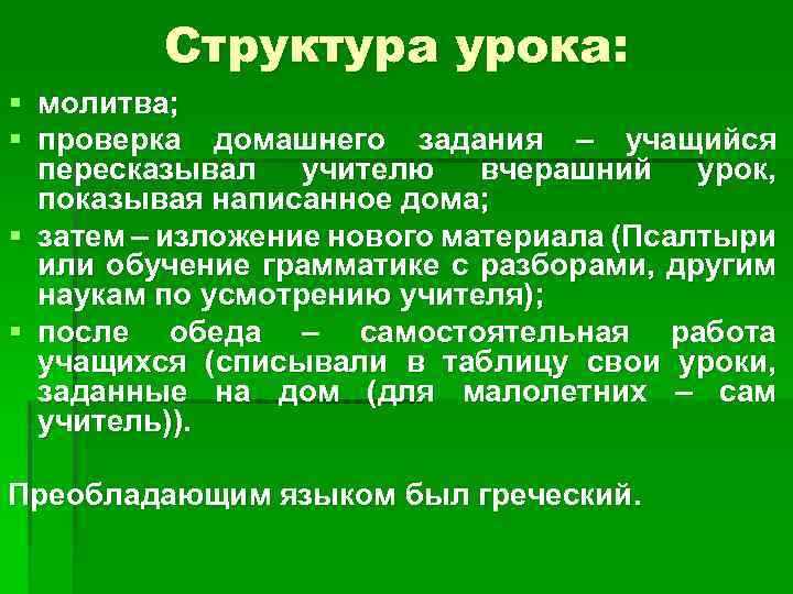 Структура урока: § молитва; § проверка домашнего задания – учащийся пересказывал учителю вчерашний урок,