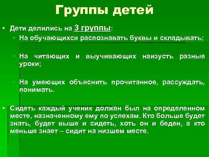Группы детей § Дети делились на 3 группы: § На обучающихся распознавать буквы и