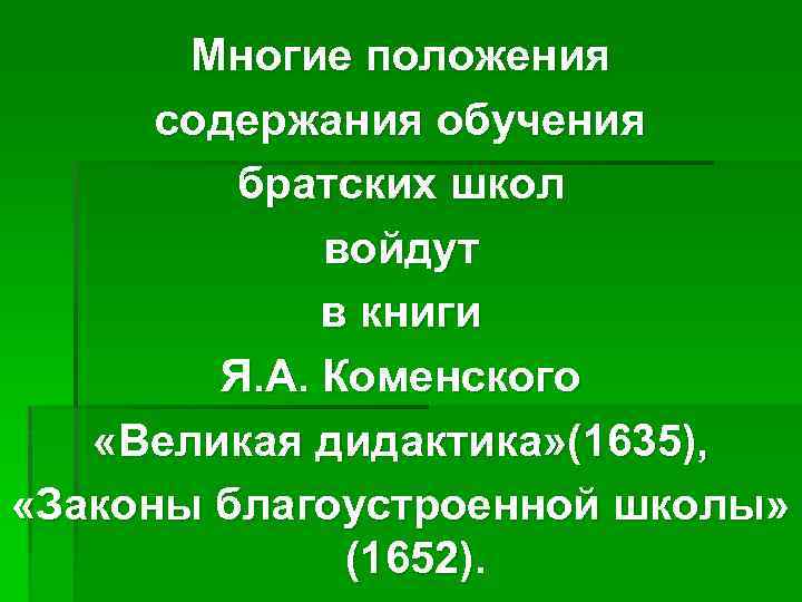 Многие положения содержания обучения братских школ войдут в книги Я. А. Коменского «Великая дидактика»