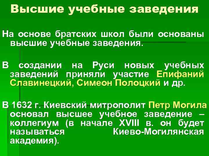 Высшие учебные заведения На основе братских школ были основаны высшие учебные заведения. В создании