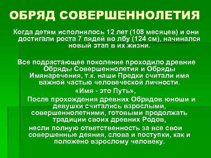 ОБРЯД СОВЕРШЕННОЛЕТИЯ Когда детям исполнялось 12 лет (108 месяцев) и они достигали роста 7