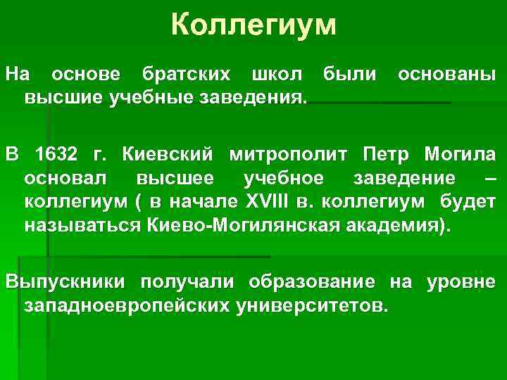Коллегиум На основе братских школ были высшие учебные заведения. основаны В 1632 г. Киевский