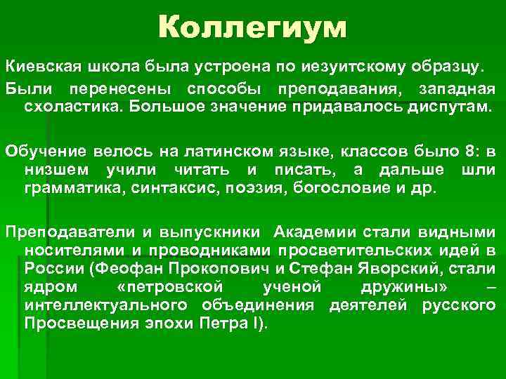 Коллегиум Киевская школа была устроена по иезуитскому образцу. Были перенесены способы преподавания, западная схоластика.
