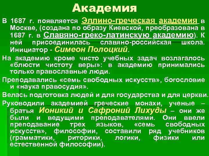 Академия В 1687 г. появляется Эллино-греческая академия в Москве, (создана по образу Киевской, преобразована