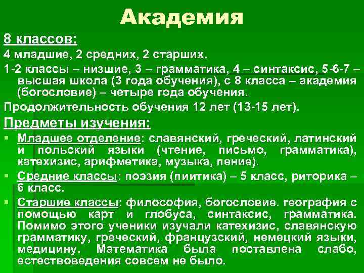 8 классов: Академия 4 младшие, 2 средних, 2 старших. 1 -2 классы – низшие,