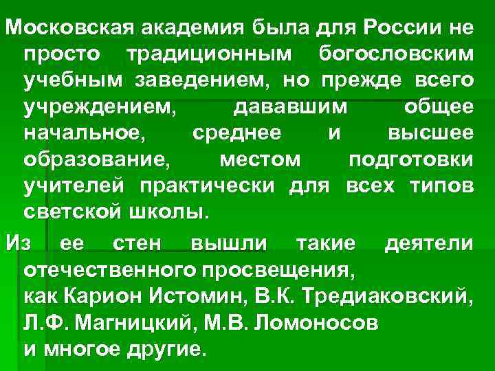 Московская академия была для России не просто традиционным богословским учебным заведением, но прежде всего
