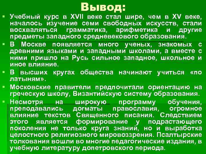 Вывод: § Учебный курс в XVII веке стал шире, чем в XV веке, началось