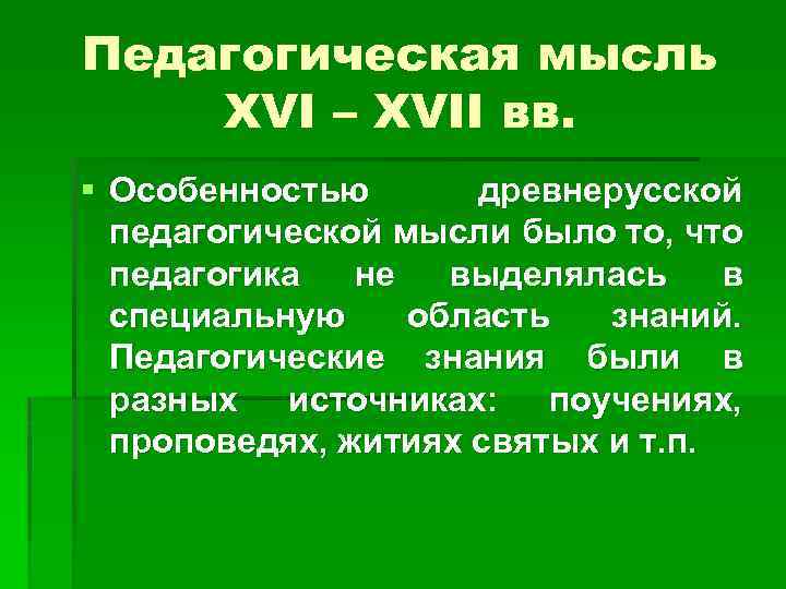 Педагогическая мысль XVI – XVII вв. § Особенностью древнерусской педагогической мысли было то, что
