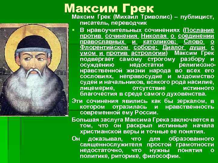 Максим Грек (Михаил Триволис) – публицист, писатель, переводчик § В нравоучительных сочинениях (Послание против