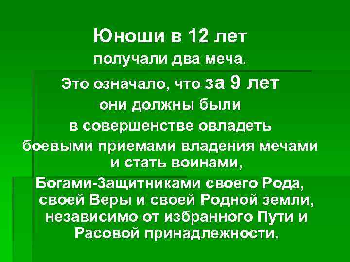 Юноши в 12 лет получали два меча. Это означало, что за 9 лет они