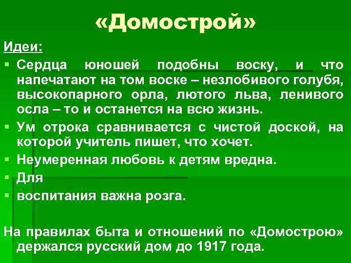  «Домострой» Идеи: § Сердца юношей подобны воску, и что напечатают на том воске