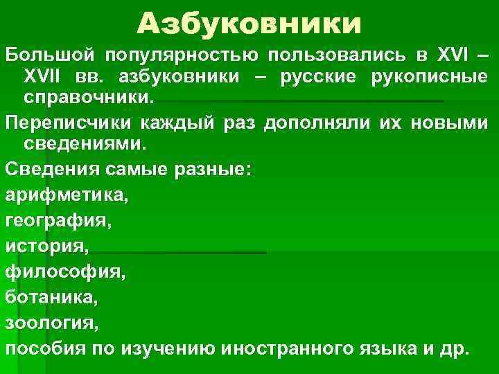 Азбуковники Большой популярностью пользовались в XVI – XVII вв. азбуковники – русские рукописные справочники.