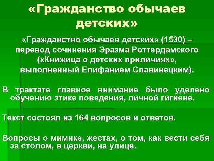  «Гражданство обычаев детских» (1530) – перевод сочинения Эразма Роттердамского ( «Книжица о детских