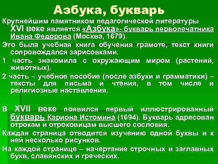 Азбука, букварь Крупнейшим памятником педагогической литературы XVI веке является «Азбука» - букварь первопечатника Ивана