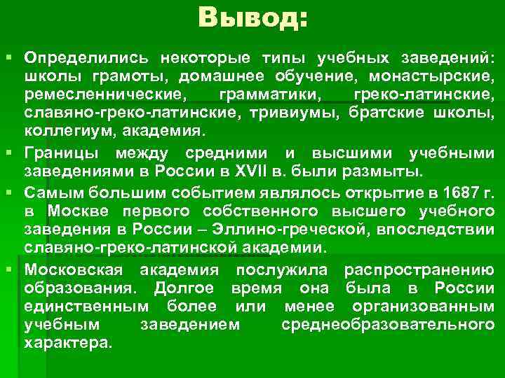 Вывод: § Определились некоторые типы учебных заведений: школы грамоты, домашнее обучение, монастырские, ремесленнические, грамматики,