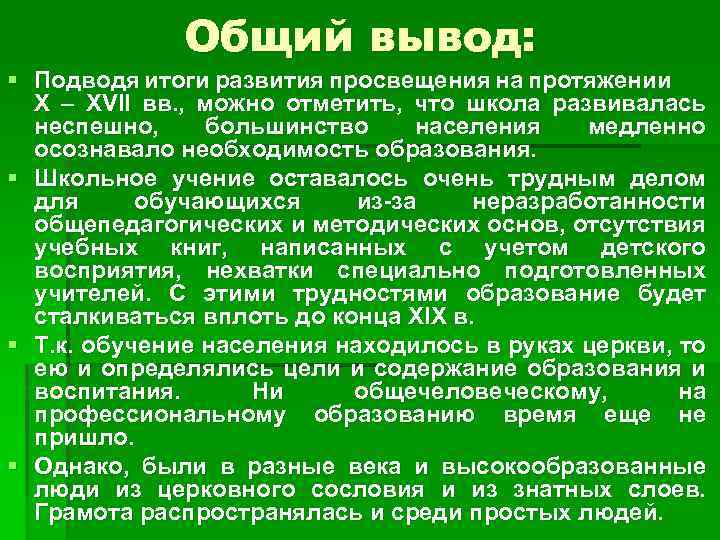 Общий вывод: § Подводя итоги развития просвещения на протяжении X – XVII вв. ,