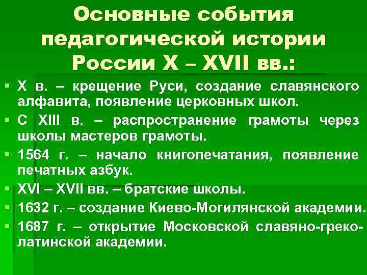 Основные события педагогической истории России X – XVII вв. : § X в. –