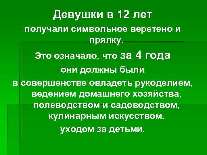 Девушки в 12 лет получали символьное веретено и прялку. Это означало, что за 4