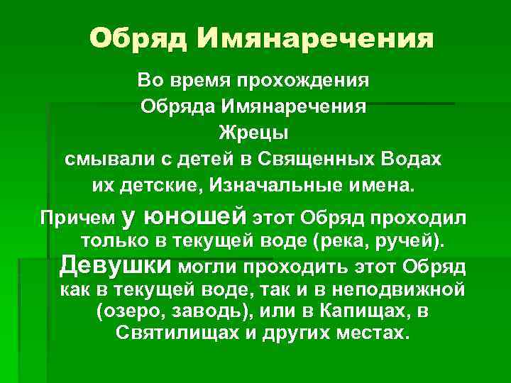 Обряд Имянаречения Во время прохождения Обряда Имянаречения Жрецы смывали с детей в Священных Водах