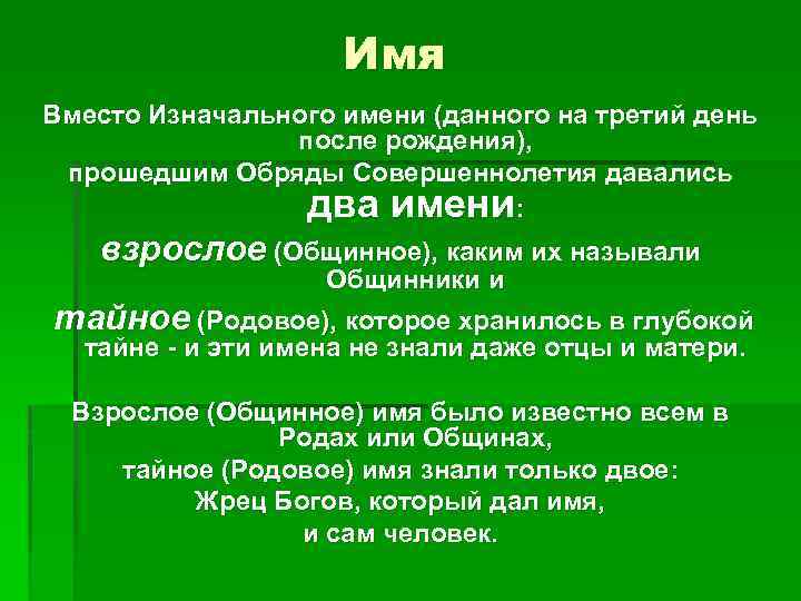 Имя Вместо Изначального имени (данного на третий день после рождения), прошедшим Обряды Совершеннолетия давались