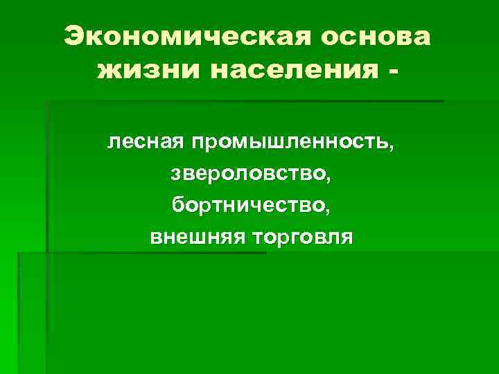 Экономическая основа жизни населения лесная промышленность, звероловство, бортничество, внешняя торговля 