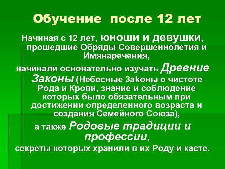 Обучение после 12 лет Начиная с 12 лет, юноши и девушки, прошедшие Обряды Совершеннолетия